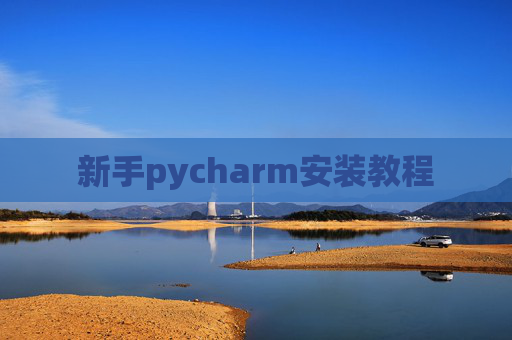新手pycharm安装教程 新手pycharm安装教程