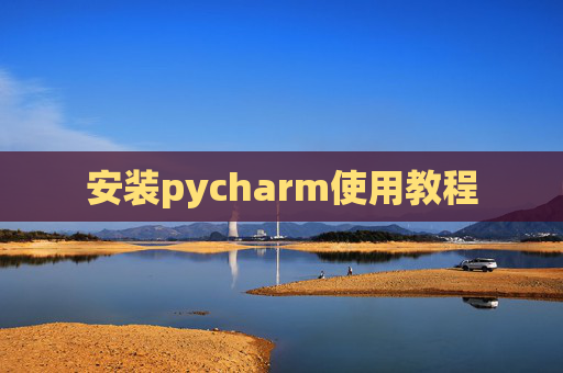 安装pycharm使用教程